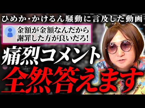 【コメント返し】ひめかとかけるんの痴話話で騒いでいるのは低所得者だけ！？