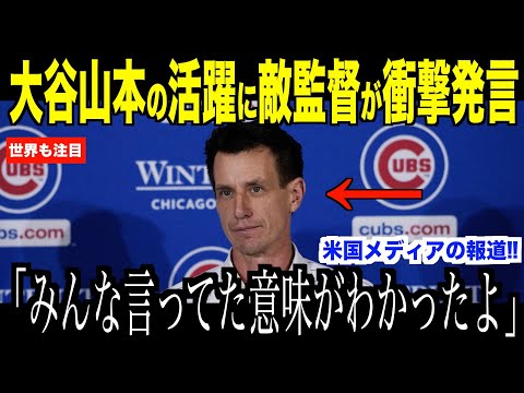 大谷翔平と山本由伸を間近で見たカブス監督が衝撃発言…ドジャース戦後に米国メディアの取材で分かった日本人のオーラが話題【海外の反応 MLBメジャー 野球】