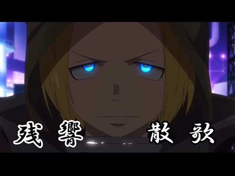 【MAD】炎炎ノ消防隊×残響散歌