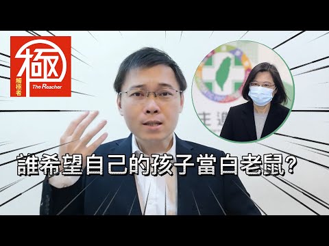 新聞自修室｜兒童打半劑莫德納疫苗，安全無虞，或者只是白老鼠？｜觸極者 The Reacher