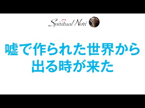 嘘で作られた箱庭世界から出る時が来た（後半は皆様の質問にお答え＆コメント紹介）