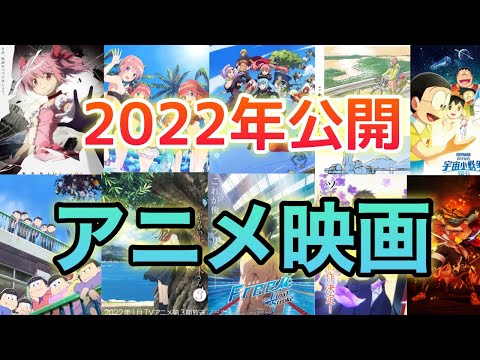 【アニメ映画】最新版！2022年公開予定のアニメ映画を一挙公開！！　そしてみょんたろのBGMが・・・