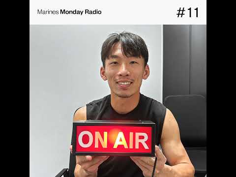 Marines Monday Radio #11 -髙部選手がMCに挑戦！とある選手をゲストに招いて根掘り葉掘り-