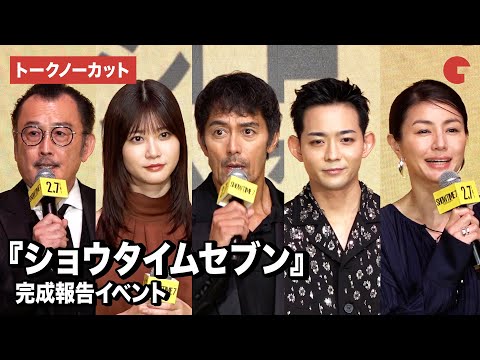 【トークノーカット】阿部寛、竜星涼、生見愛瑠、井川遥、吉田鋼太郎が登壇『ショウタイムセブン』完成報告イベント