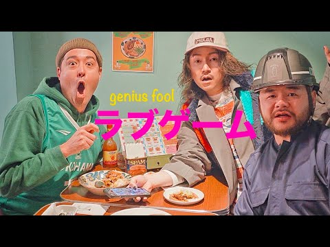 【genius fool】ラブゲーム Official Music Video