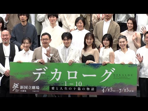 演出を手がける小川絵梨子・上村聡史と、多数の出演者が登壇『デカローグ １～１０』制作発表レポート