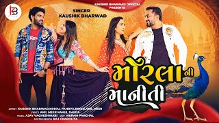 Morla Ni Maniti | Kaushik Bharwad | Love Song | New Gujarati Trending Song 2024