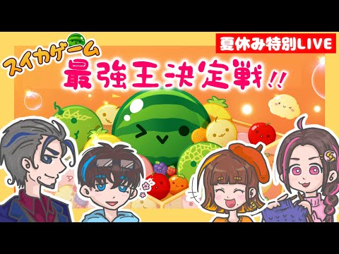 【夏休み企画】家族でスイカゲーム🍉最強王決定戦！！！勝つのは誰だ！？👑【スイカゲーム／えすふぁみゲーム生配信】