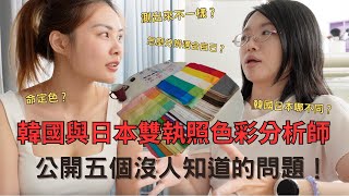 韓國與日本，雙執照色彩分析師｜測驗結果會不同？五個TYB都沒問過的問題，花的是冤望錢嗎？