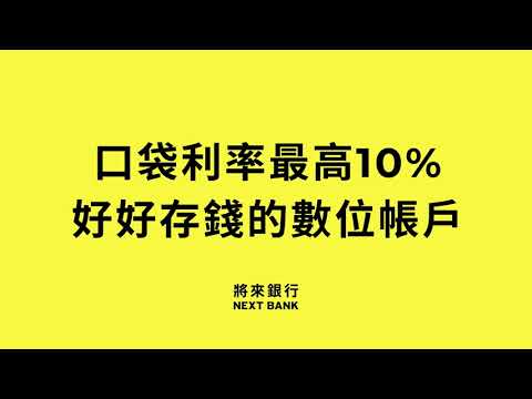 【#口袋利率最高10% − Power10%】