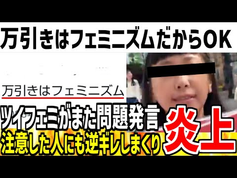 【もう救えない】「万引きはフェミニズム！社会への逆襲の為だからOK！」→問題発言をしまくり大炎上をしてしまった模様...【ゆっくり解説】