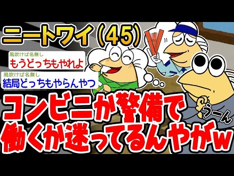 【2ch面白いスレ】「コンビニか警備員で働くか迷ってるンゴwww」【ゆっくり解説】【バカ】【悲報】