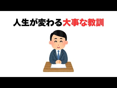 人生が変わる大事な教訓