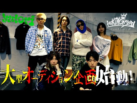 500万円をかけた前代未聞のアパレルオーディションが開幕【yutori×新番組】