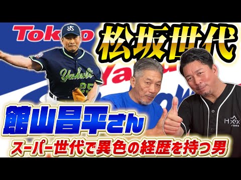 ①【松坂世代右のエース】東京ヤクルトスワローズ館山昌平さんの登場です！スーパー世代にして異色の経歴を持つ男と慶彦さんの関係とは？【高橋慶彦】【広島東洋カープ】【プロ野球ニュース】