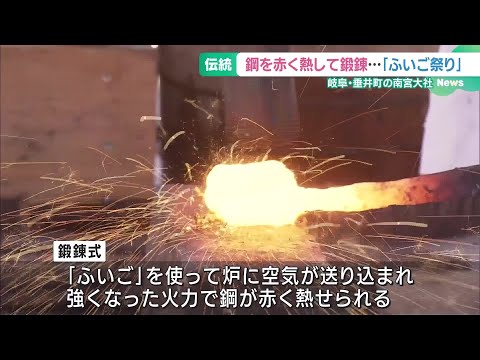 赤く熱した鋼に響くつちの音　刃物・金属業の繁盛願う伝統神事「ふいご祭り」、岐阜・垂井町の南宮大社で (24/11/08 16:36)