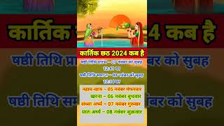 छठ पूजा कब है 2024 || chhath puja kab hai 2024 || कार्तिक छठ पूजा 2024 || kartik chhath puja 2024