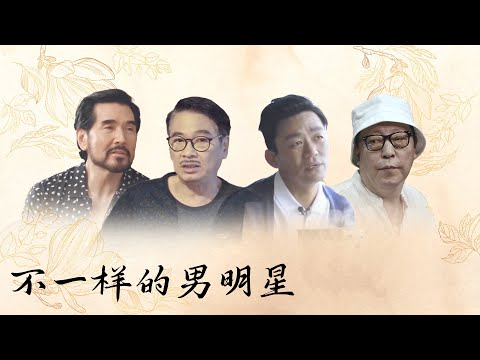 看看不一样的男明星有什么不同！【十三邀 Thirteen Talks】