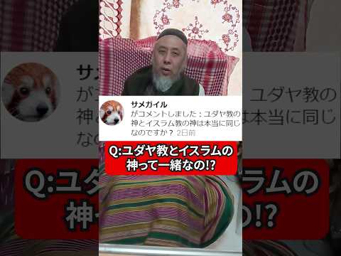 ユダヤ教とキリスト教とイスラム教の神って一緒なの!?　ハサン中田のイスラム人生相談