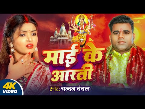 #Video - माई के आरती | #Chandan Chanchal | Devi Geet | Maai Ke Arti | Bhojpuri Song | Ft. Priyanka