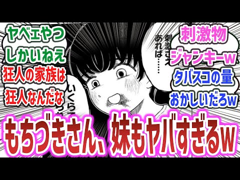 【もちづきさん ep7】「もちづきさん、家族もヤバかったｗ 刺激物ジャンキーでヤバすぎる妹にドン引きするネットの反応集！※ネタバレあり【ドカ食いダイスキ！ もちづきさん】