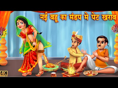 नई बहू का मंडप मैं पेट खराब | Saas Bahu | Hindi Kahani | Moral Stories | Bedtime Stories | kahani