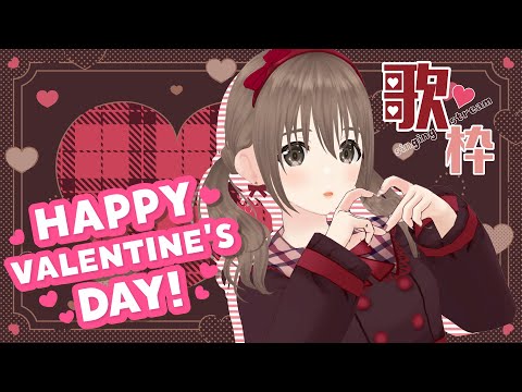 【#singingstream /歌枠】もうすぐバレンタイン!!🎀可愛い曲ずくしのバレンタイン歌枠🍫💝【＃パレプロ／藤宮コトハ 】