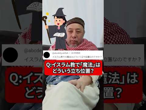 イスラム教で魔法はどういう扱い？　ハサン中田のイスラム人生相談