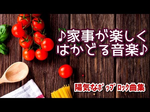 【家事が楽しくはかどる音楽】 家事で忙しいあなたの毎日を応援する音楽～陽気なポップロック曲集