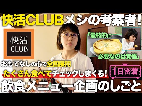 【1日密着】快活クラブの料理を取り仕切る！飲食メニュー企画女子の1日