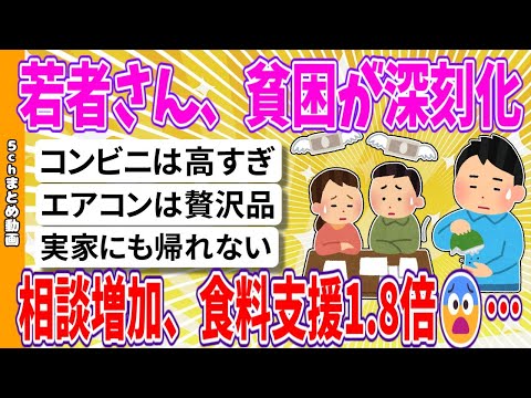 【2chまとめ】若者さん、貧困が深刻化、相談増加、食料支援1.8倍😨…【面白いスレ】