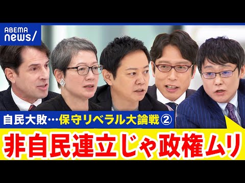 【自民大敗②】過半数割れで与党にNGも…野党への期待感は？保守×リベラルの大御所論戦｜アベプラ