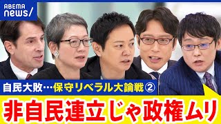 【自民大敗②】過半数割れで与党にNGも…野党への期待感は？保守×リベラルの大御所論戦｜アベプラ