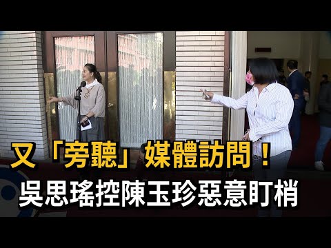 立院火爆衝突！　吳思瑤怒酸陳玉珍宛如「共機干擾」－民視新聞