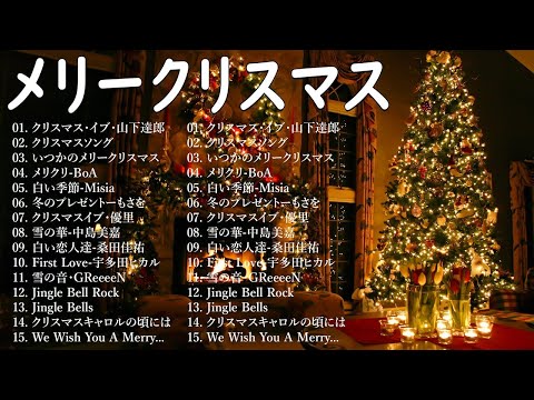 クリスマスソングメドレー 🎄🍀日本のクリスマスソング2024 🎧🎻 クリスマスソング 洋楽邦楽冬✨BGM 定番メドレー