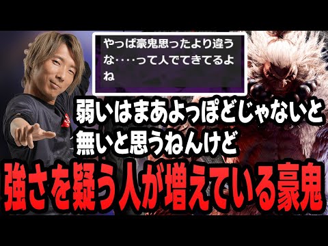 【スト6】強さに疑問を持つ人が出てきている豪鬼について話すどぐらさん【切り抜き/ストリートファイター6/格ゲーマー】