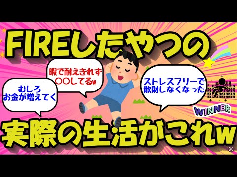 【2chお金のスレ】FIREで自由を手にしたやつ、実際の生活について語ってくれ