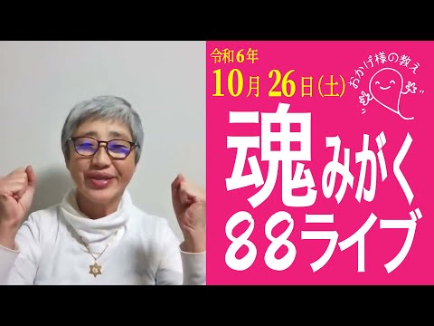 令和の時代は「○○の人」と付き合える時代ー波動共鳴を興して素敵な人生を歩もう！ー魂みがく88ライブ　#おかげ様の教え　#ひでむす　#覚醒