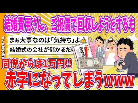 【2chまとめ】結婚費用さん、ご祝儀で回収しようとするも、同僚からは1万円!!赤字になってしまうwww【面白いスレ】