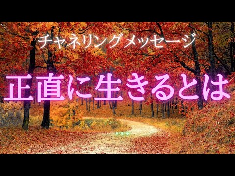 【チャネリングメッセージ】正直に生きるというのは？