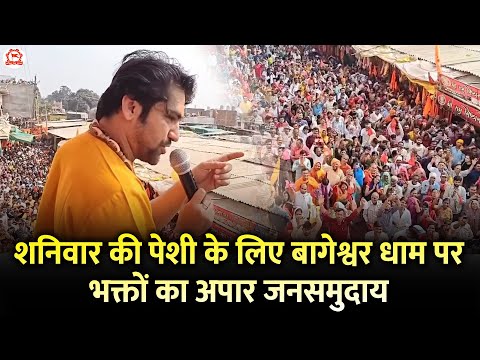 शनिवार की पेशी के लिए बागेश्वर धाम पर भक्तों का अपार जनसमुदाय | 16-11-2024 |  Bageshwar Dham Sarkar