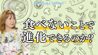 食べないことで進化できるのか？【Saarahat/サアラ】