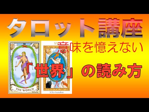 タロット「世界」は完成でもありますが、終焉でもあるんです。意味を憶えないタロットリーディング講座