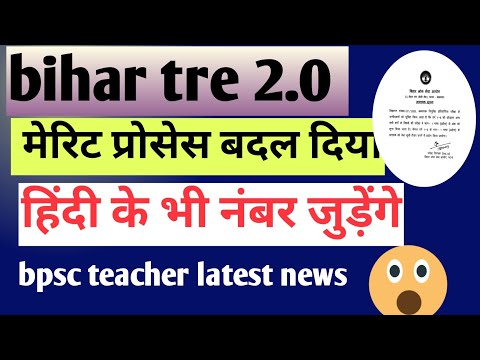 bihar tre 2.0 latest update || मेरिट लिस्ट कैसे बनेगी 😳😳|| मेरिट प्रोसेस change || जल्दी देखो #bpsc