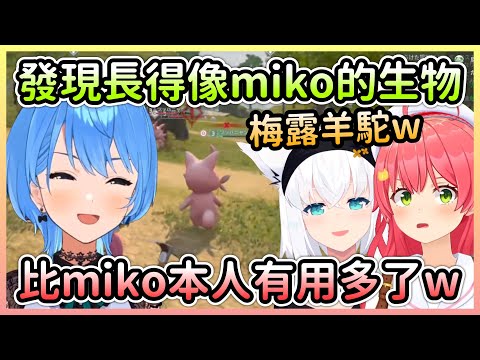 在Palworld發現許多像Miko的生物，馴服後本尊直接被星街拋棄w【星街すいせい/星街彗星×白上フブキ/白上吹雪×さくらみこ/櫻巫女】【Hololive中文】