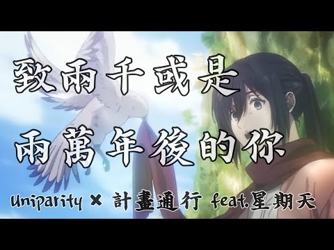 致兩千或兩萬年後的你 中文版 Cover by Uniparity 計畫通行 feat.星期天