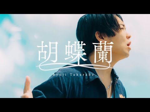 【 "覚えてるかい？" から10年記念ver.】"Kochoran" 財部亮治 Official Music Video