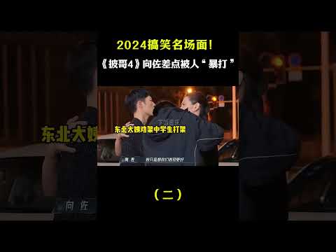 2024搞笑名场面！逼哭梁龙的男人出现了 #搞笑#音乐秀 #short