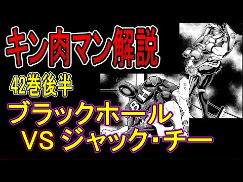 キン肉マン解説42巻後半　ブラックホールVSジャック・チー