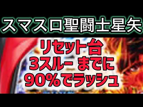 【最新台星矢】 スマスロ聖闘士星矢狙い目攻略